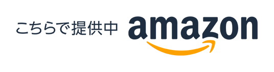 こちらで提供中 amazonへ移動